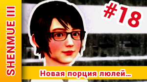 ► Shenmue 3 Прохождение На Русском | Шенму 3 Прохождение ► №18: @KholodkovPlay