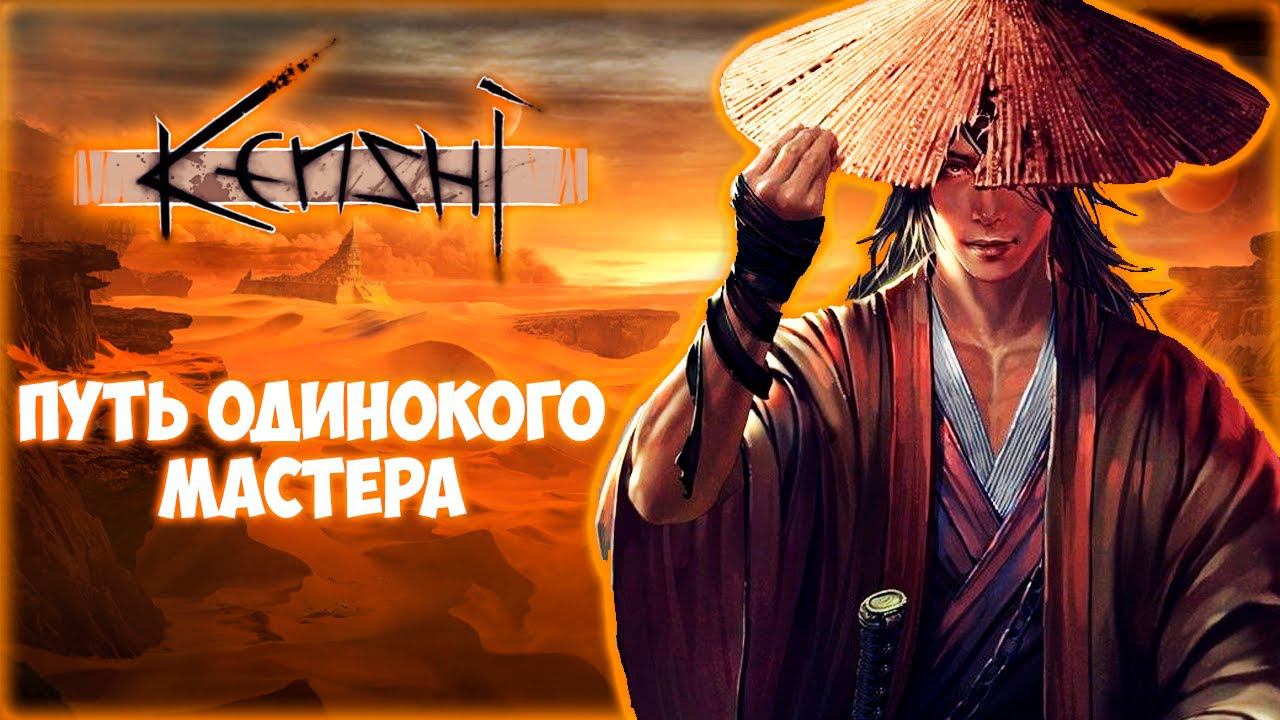 KENSHI ПРОХОЖДЕНИЕ || ОДИНОЧКА # 1