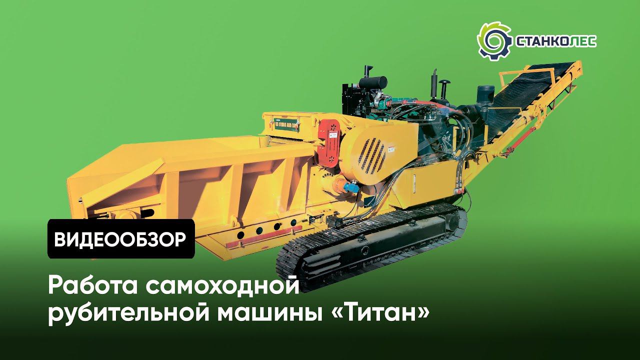 Самоходная рубительная машина 