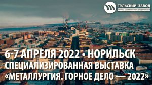 ТЗГШО участвует в выставке «Металлургия. Горное дело — 2022»