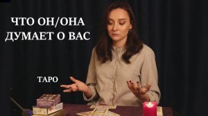 ЧТО ДУМАЕТ О ВАС ЗАГАДАННЫЙ ЧЕЛОВЕК. Онлайн расклад. Гадание на таро