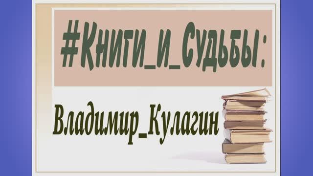 #Книги_и_Судьбы : Владимир Кулагин