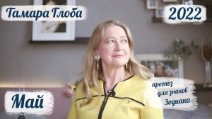 Тамара Глоба – астропрогноз на Май 2022 для знаков Зодиака