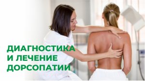 Диагностика и лечение дорсопатии. Боль в грудном отделе, пояснице, шее.