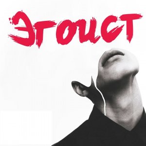 Я - эгоист; Ты - эгоист; Все - эгоисты!  и это так и есть!