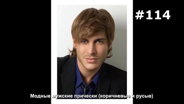#114. Модные мужские прически (коричневые и русые) смотреть онлайн
