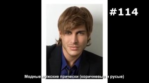#114. Модные мужские прически (коричневые и русые)