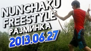 Нунчаку фристайл (разминка, 2013.06.27)