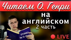?Читаем истории O. Henry на английском (2 часть)