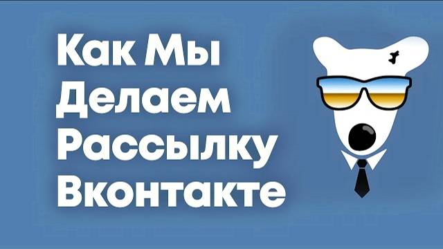 Как мы делаем Рассылку в ВК - Реальный Пример смотреть онлайн