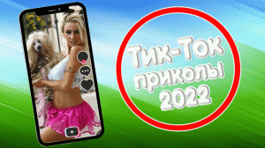 ТИК ТОК ПРИКОЛЫ 2022_ЧУДИКИ ИЗ ТИК ТОК ! №3