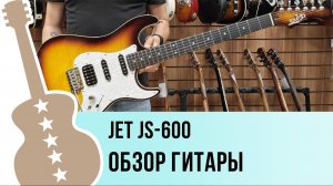 JET JS-600 - обзор гитары