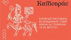Книжный фестиваль «Китоврас». Профессиональная программа. 18 августа 2023 года