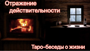 #ТАРО ❤️ТЫ СЕЙЧАС, И ТВОЁ БЛИЖАЙШЕЕ БУДУЩЕЕ ? ?Таро-расклад онлайн❤️