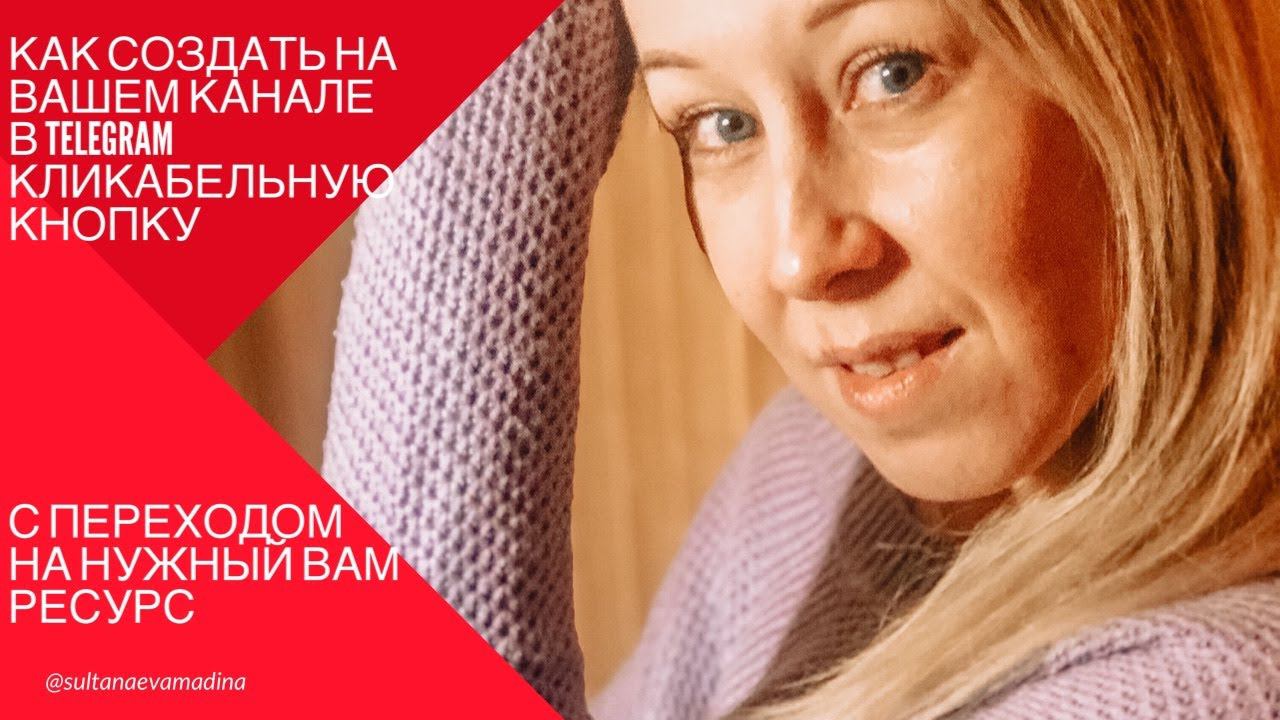 Как создать на канале в Telegram кликабельную кнопку с переходом на нужный вам ресурс