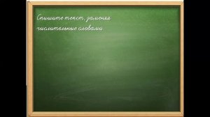 Урок русского языка. Имя числительное.