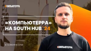 Как прошел кэмп для C-level в IT | Компьютерра на SOUTH HUB