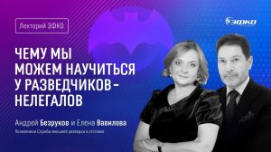 «Чему мы можем научиться у разведчиков-нелегалов» – Андрей Безруков и Елена Вавилова Лекторий ЭФКО