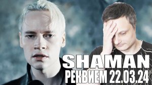 SHAMAN - РЕКВИЕМ 22.03.24