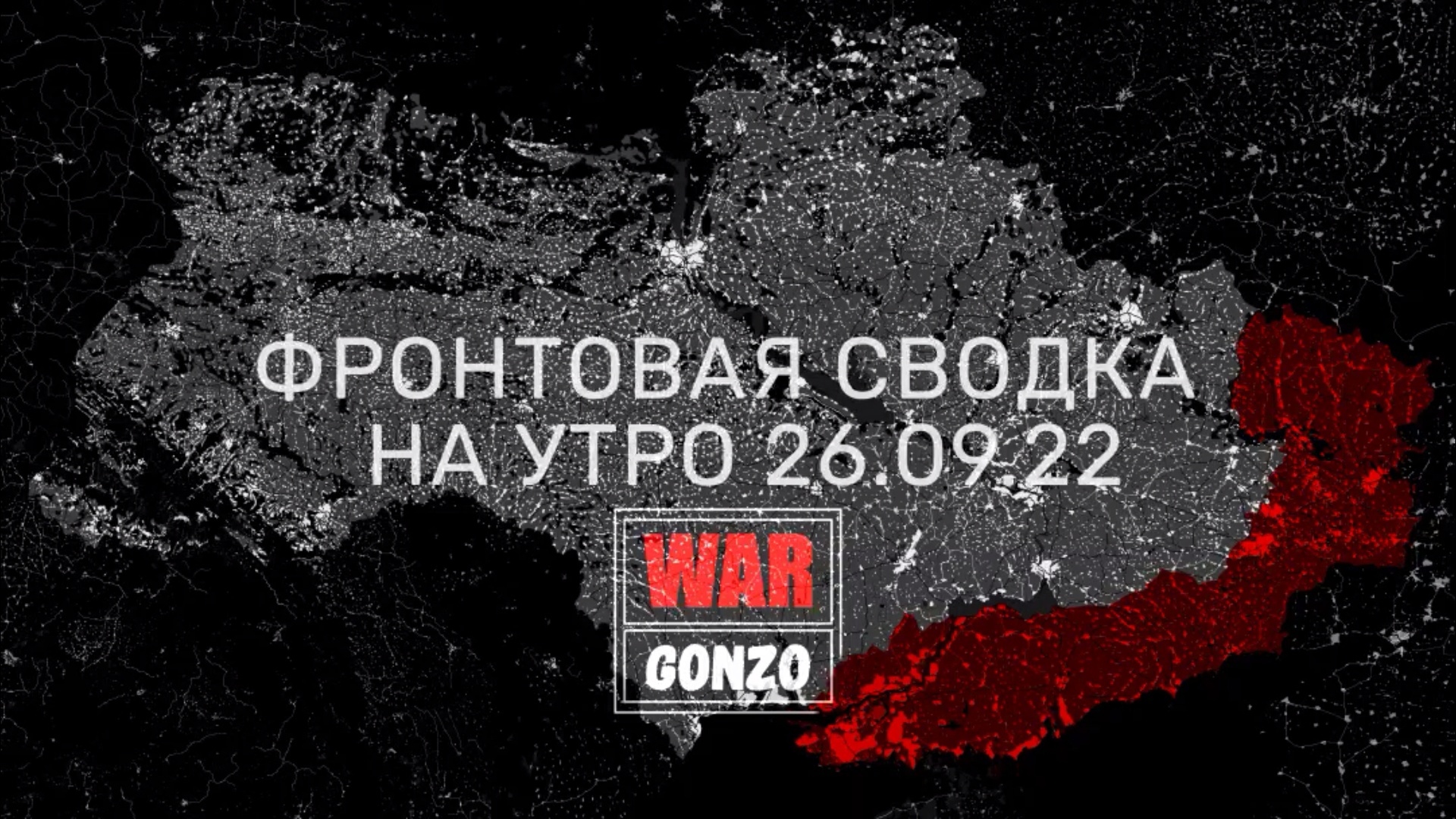 WarGonzo: Фронтовая сводка на утро 26.09.2022