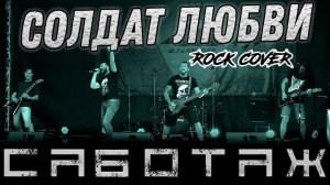 САБОТАЖ - Солдат любви | A'STUDIO | рок-кавер | LIVE