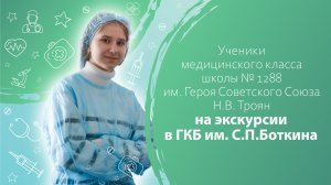 Ученики медицинского класса школы № 1288 на экскурсии в ГКБ им. С.П.Боткина