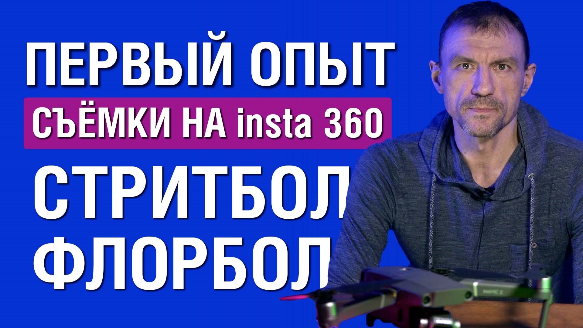 Первый опыт съемки на insta 360. Стритбол на insta360. Новая камера. как снимать первый раз.
