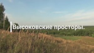 Глаза_радовали_душу._Высоковские_просторы. 21г. mp4
