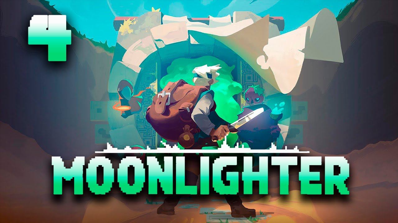 Moonlighter┃Прохождение┃СТРИМ #4