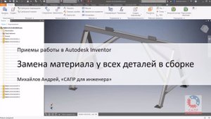 Autodesk Inventor.  Замена материала у всех деталей в сборке