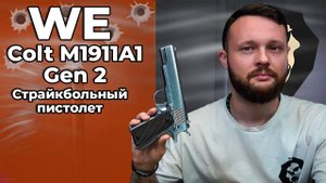 Страйкбольный пистолет WE Colt M1911A1 Gen 2 (silver, CO2, WE-E017C-SV) Видео Обзор