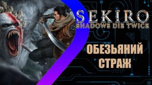 Sekiro: Shadows Die Twice - Обезьяний Страж #9