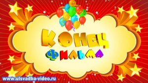 Футаж Конец фильма детский