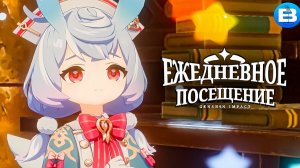 «Ежедневное посещение» Сиджвин - Истории персонажей | Genshin Impact  #Sigewinne |