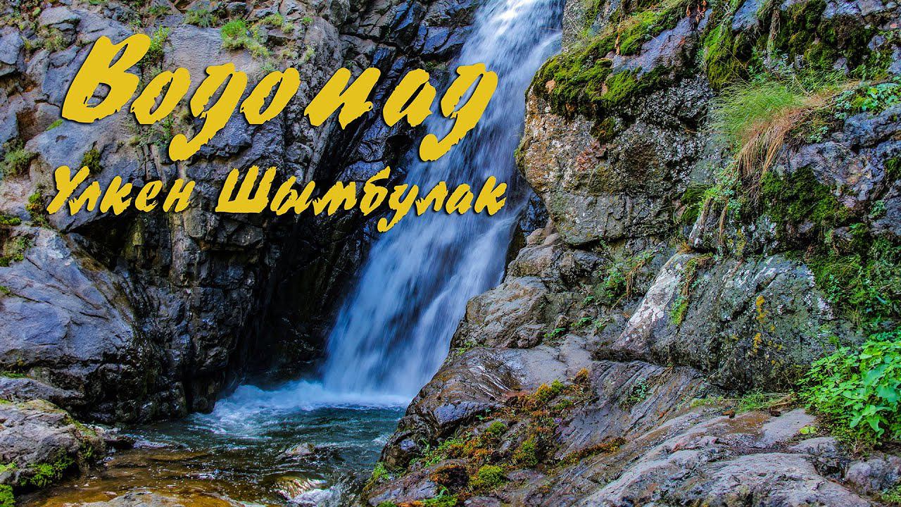 Водопад "Улкен Шымбулак"