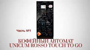 Кофейный автомат Unicum  Rosso  Touch To Go часть 1.