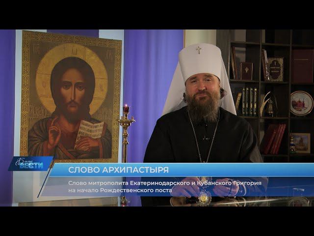 Слово митрополита Григория на начало Рождественского поста