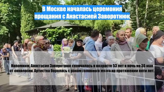 В Москве началась церемония прощания с Анастасией Заворотнюк