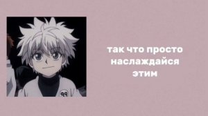 Прилипчивый Киллуа x Слушатель | Clingy Killua x Listener