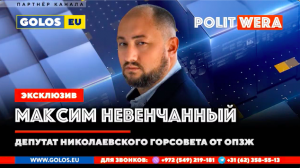 Максим Невенчанный: Кому нужна «Другая Украина»