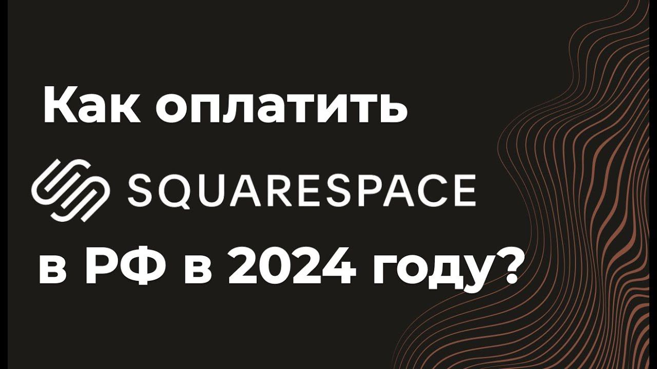 Как оплатить Squarespace из России в 2024 году смотреть онлайн