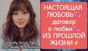 ТАРО для Мужчин💞НАСТОЯЩАЯ ЛЮБОВЬ💞договор о любви💞ИЗ ПРОШЛОЙ ЖИЗНИ⚡расклад на новую любовь