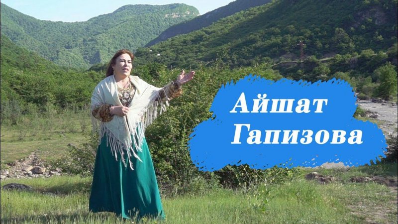 Айшат Гапизова