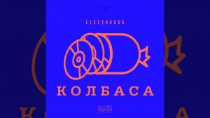 Колбаса