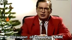 Сергей Мавроди поздравляет с Новым 1993 Годом. в хорошем качестве?