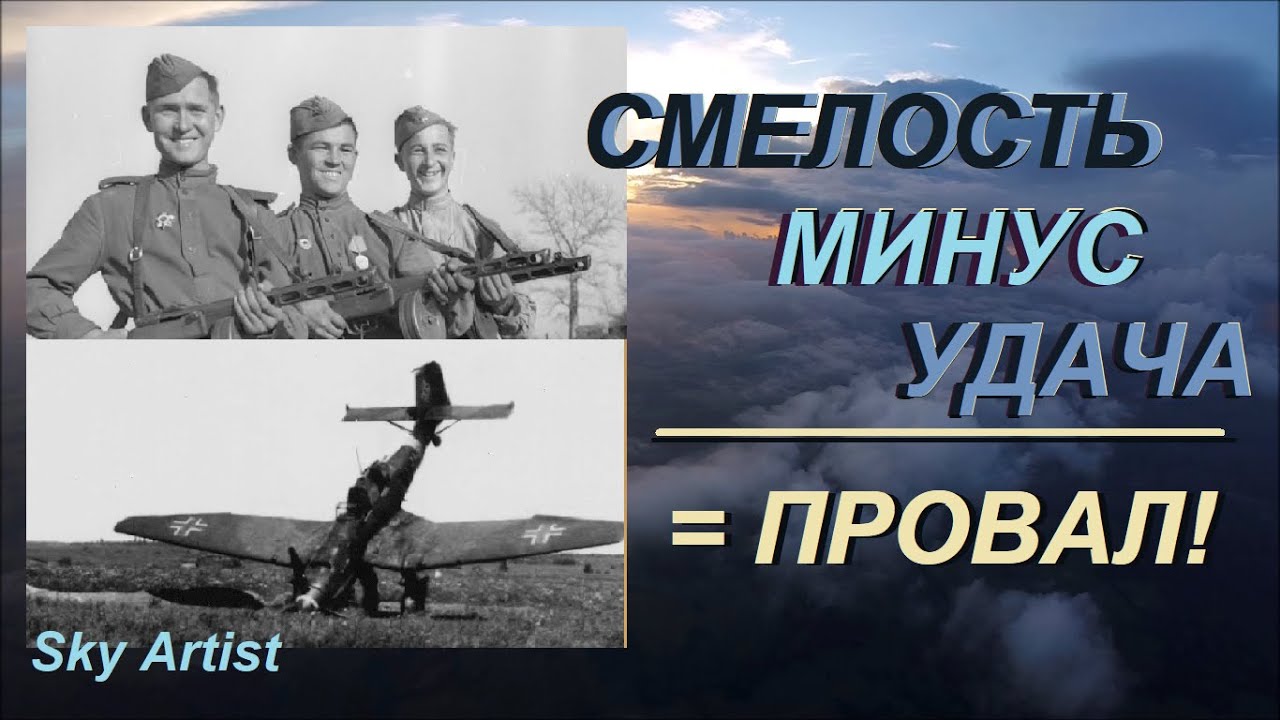 Правило аса, которое подвело. Сам погибай но товарища выручай 2