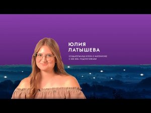 Вдохновитель Юлия Латышева: Слова от души