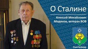 О Сталине _ ветеран ВОВ Модянов Алексей Михайлович