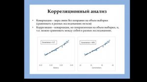 Корреляционный анализ (лекция)