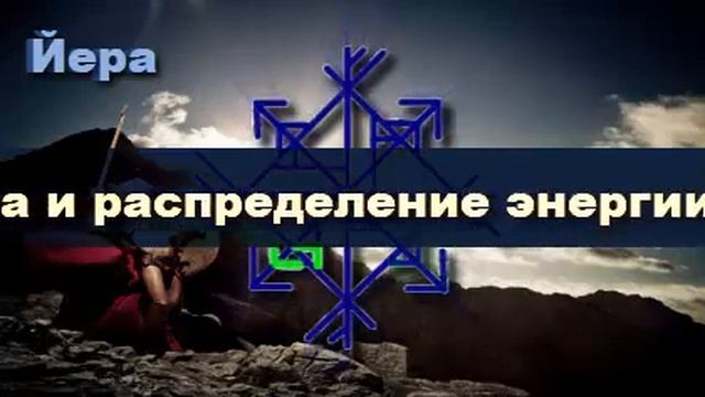 ⚡⚣⚡Печать Мужской силы. РУНИЧЕСКИЙ став смотреть онлайн